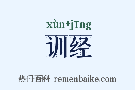 训经是什么意思的图片